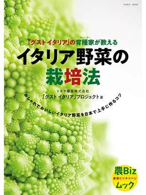 cover image of イタリア野菜の栽培法 「グストイタリア」の育種家が教える